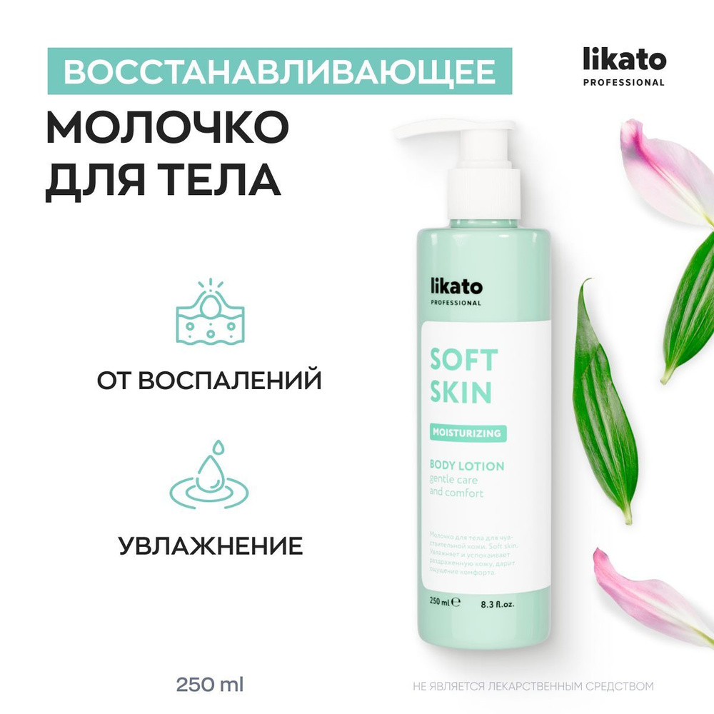Likato Professional Молочко-крем для тела увлажняющее SOFT SKIN для чувствительной и сухой кожи, 250 #1