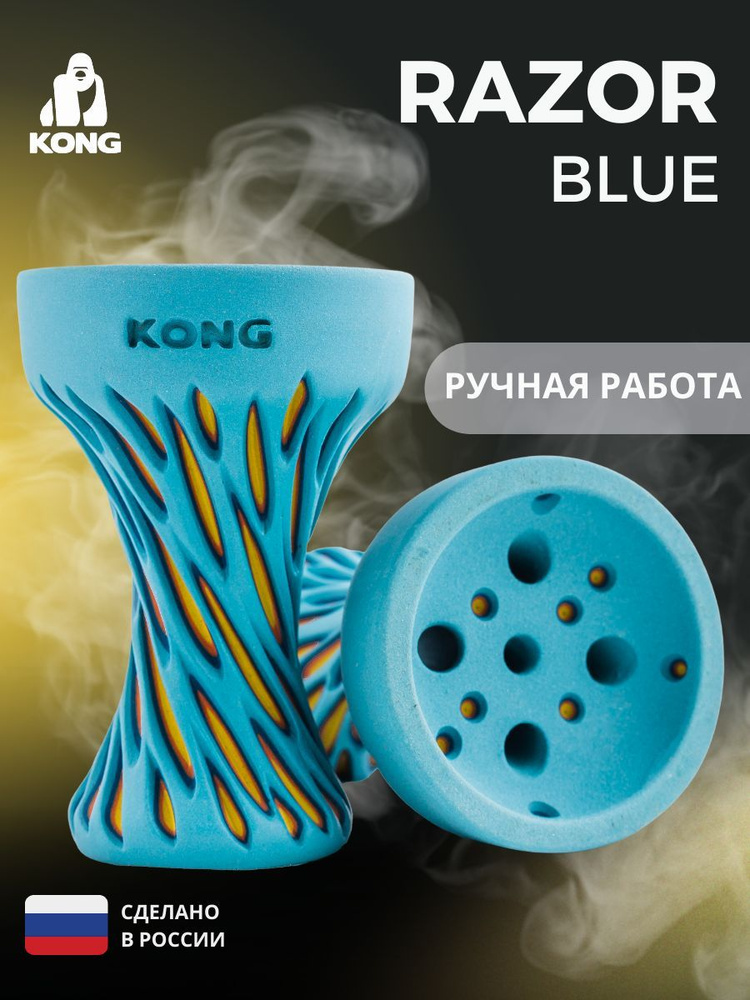 KONG / Чаша для кальяна глиняная RAZOR BLUE, убивашка-турка #1