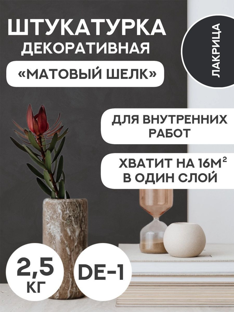 Декоративная штукатурка SYIFAT Velvet 2.5кг Цвет: Лакрица Для стен С эффектом матового шелка  #1