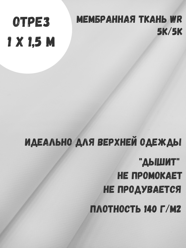 Ткань для шитья мембранная 5к/5к, цвет Белый, непромокаемая, ширина 145 см  #1