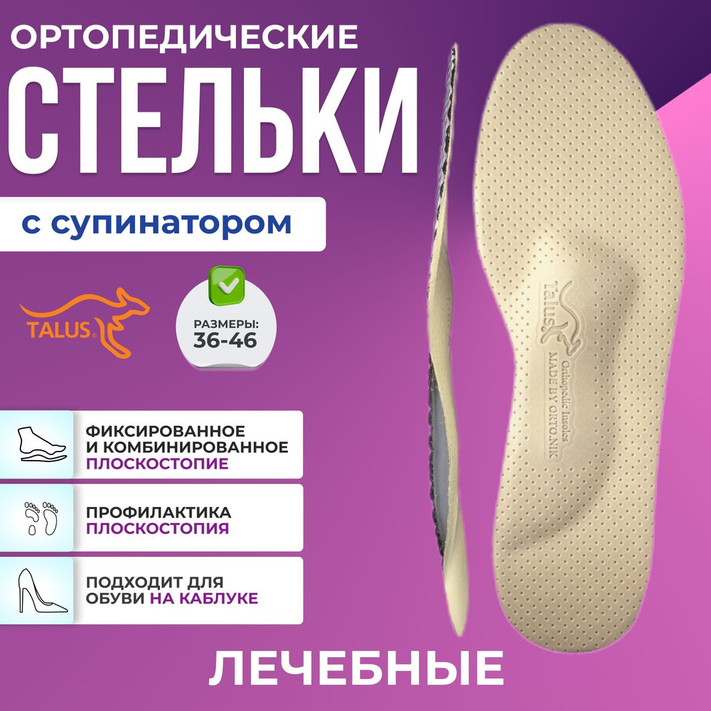 Стельки ортопедические мягкие кожаные Талус, при плоскостопии, мужские ...