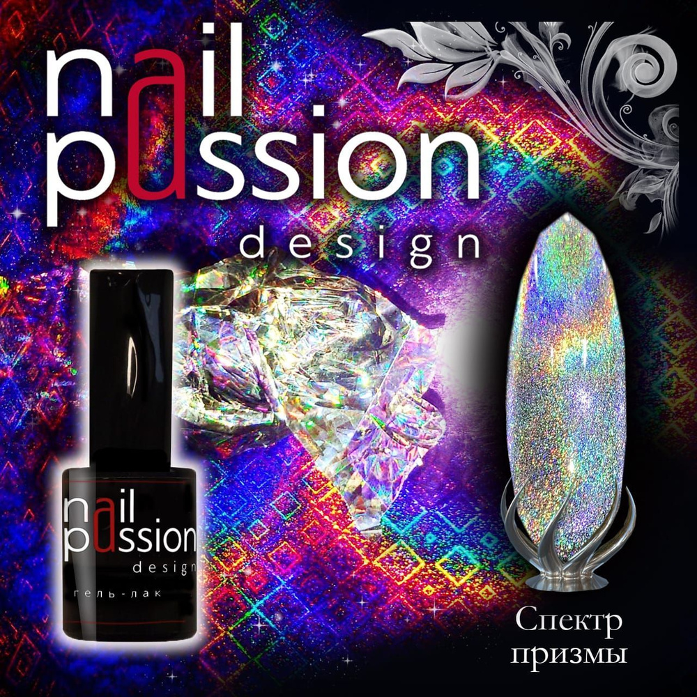 Магнитный гель-лак СПЕКТР ПРИЗМЫ Nail Passion #1