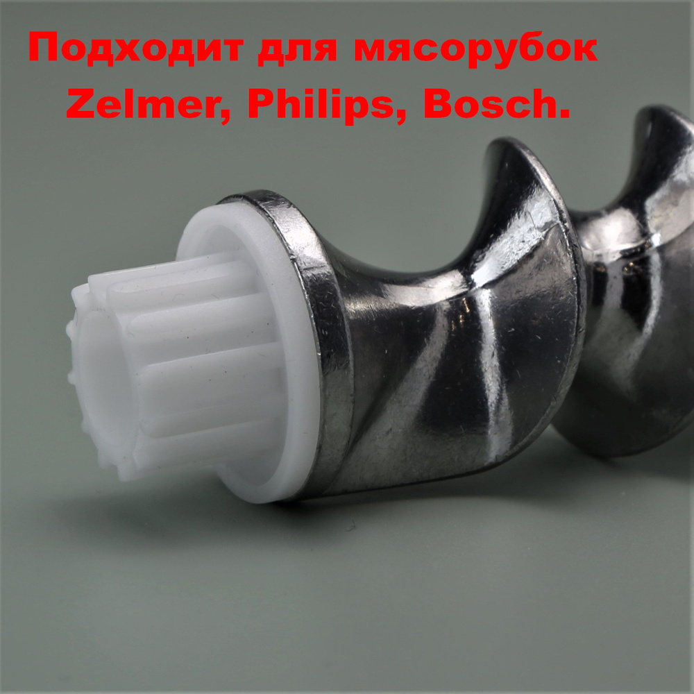 Втулка 1 шт. шнека (муфта предохранительная) для мясорубки Zelmer, Bosch, Philips  #1