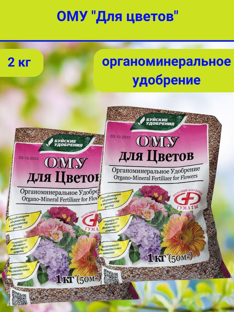 Органоминеральное удобрение (ОМУ) "Для Цветов", 2 кг. В упаковке 2 штуки по 1 кг.  #1