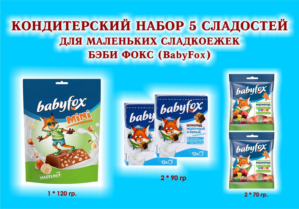 СЛАДОСТИ "BabyFox" - Шоколад молочный 2 по 90 гр. + Мармелад жевательный 2 по 70 гр. + Конфеты шоколадные #1