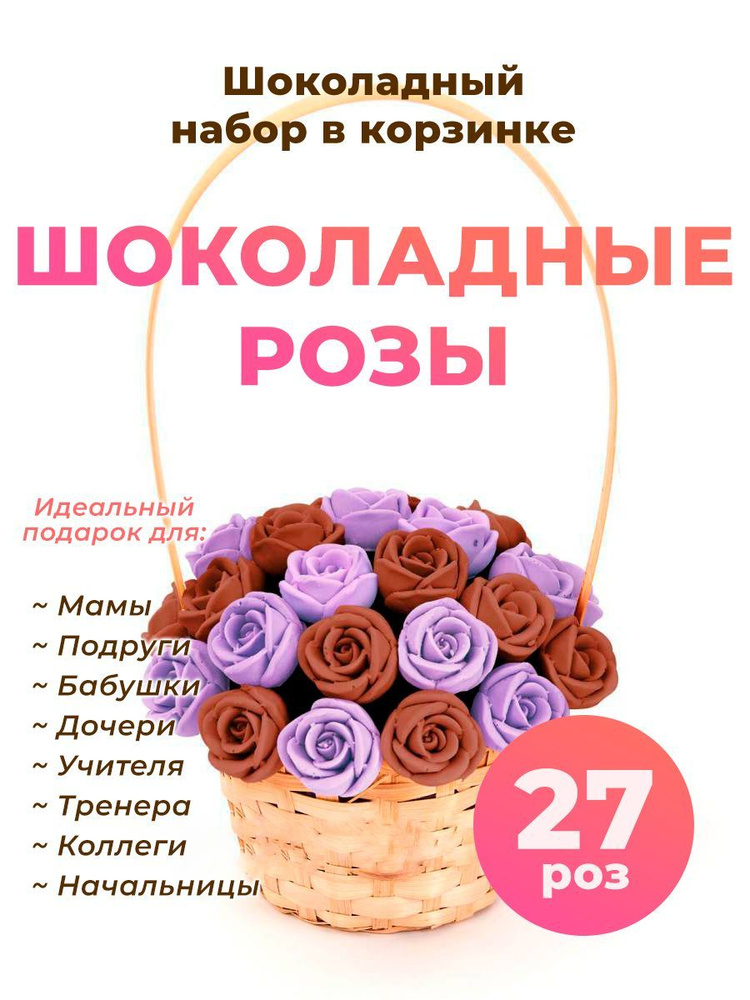 Корзинка из 27 сладких роз CHOCO STORY - Фиолетовый и Шоколадный микс из Молочного шоколада, 324 гр. #1