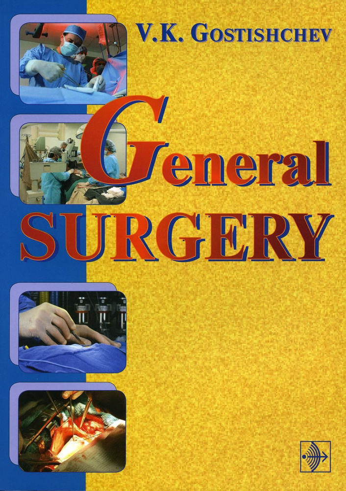 General surgery / The manual: на англ.яз | Гостищев Виктор Кузьмич #1