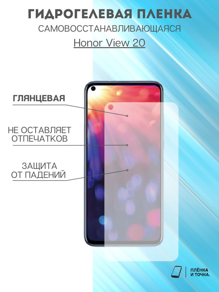 Гидрогелевая защитная пленка Honor View 20 #1