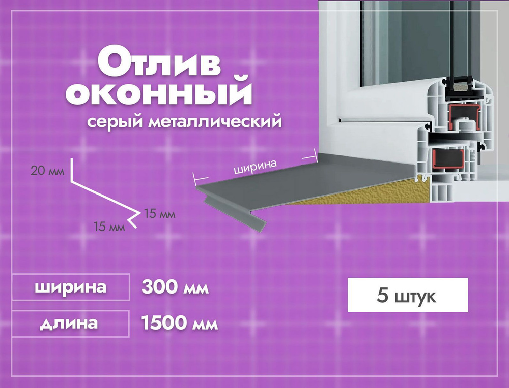 Отлив оконный Серый. Ширина полки 300мм. Длина 1500мм. 5 шт. #1