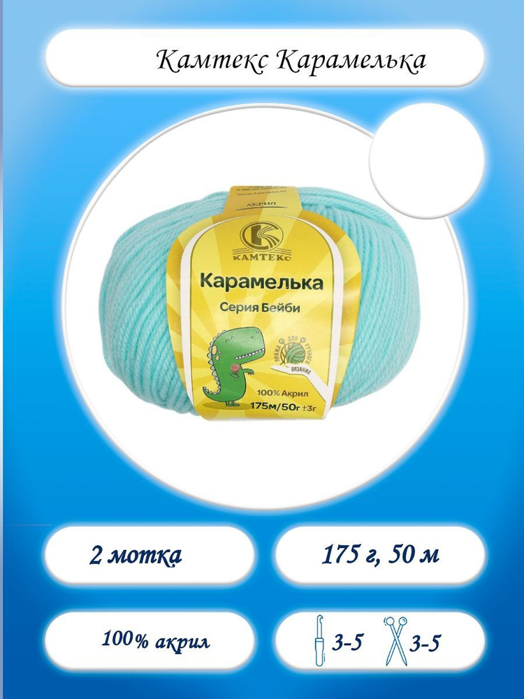 Камтекс Карамелька 100% акрил 175м 50г #1