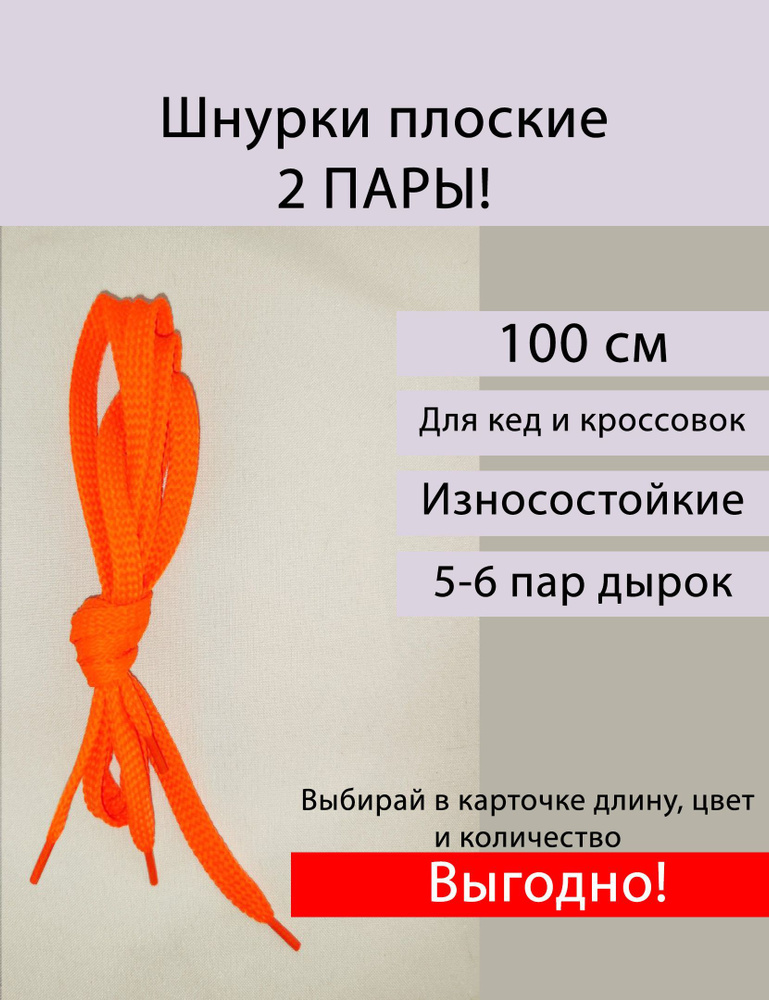 Шнурки плоские оранжевые для обуви, длина 100 см, 2 пары #1