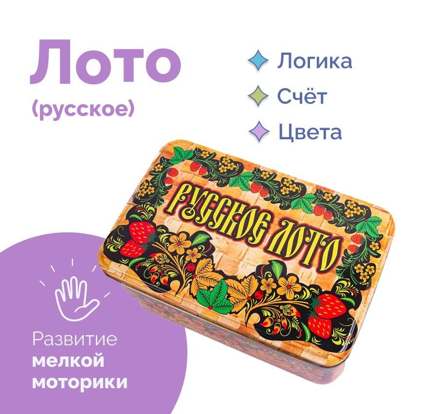 Русское лото в жестяной коробке #1