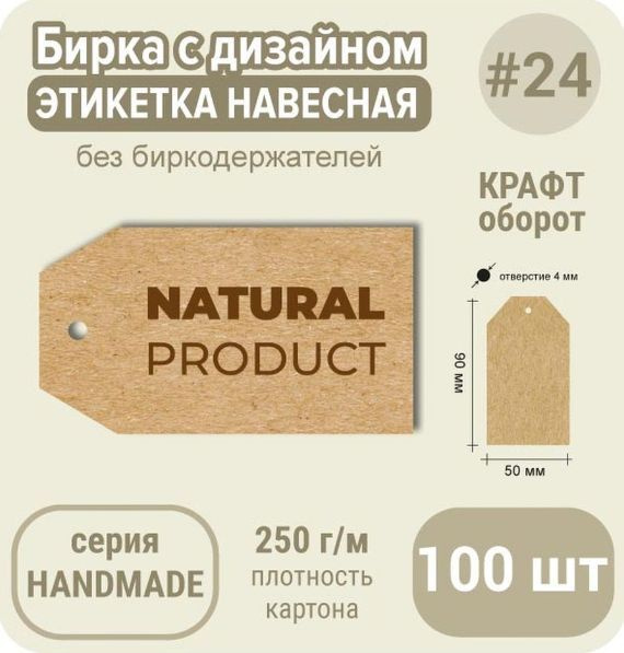 Бирка КРАФТ-КРАФТ, двухсторонний, NATURAL PRODUCT, 100 шт, 50х90 мм, бирка для подарка, этикетка для #1