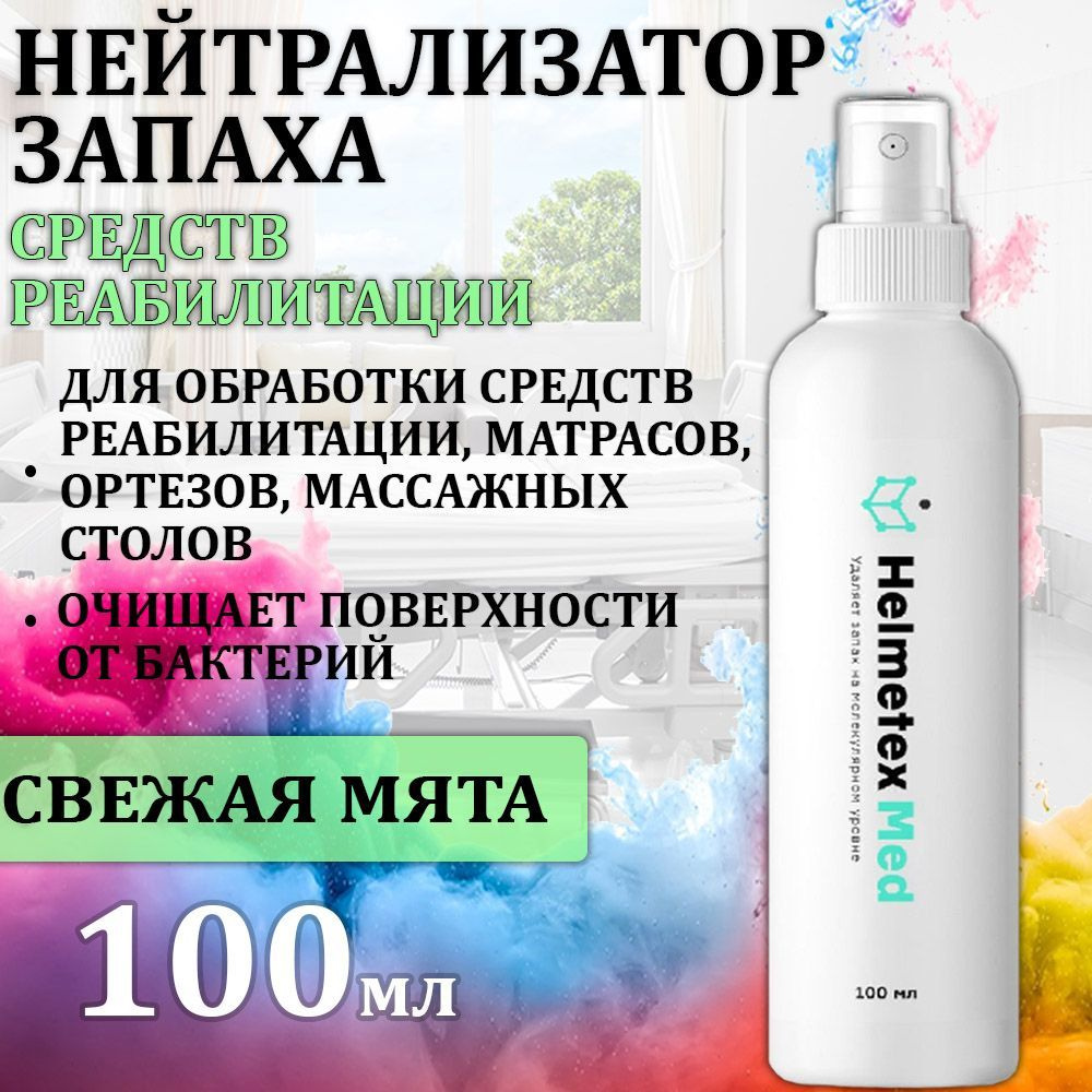 Нейтрализатор запаха Helmetex Med 100мл.,Свежая мята #1