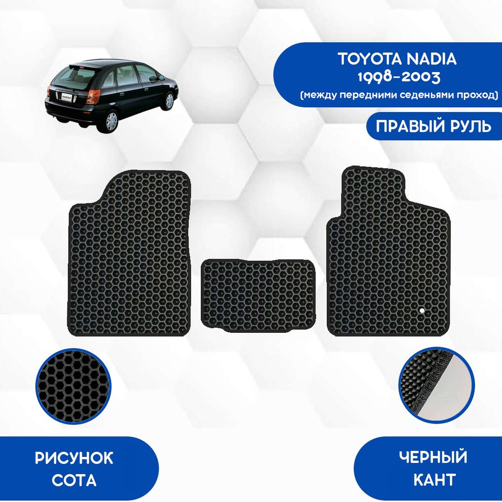 Комплект ковриков SaVakS для Toyota Nadia 1998-2003 Проход между передними сиденьями С Правым рулем / #1