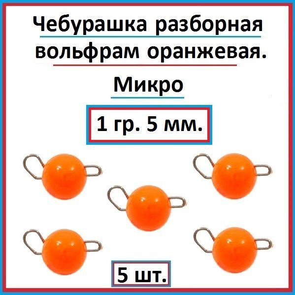 Грузило рыболовное чебурашка вольфрам 1 гр - 5 шт. #1