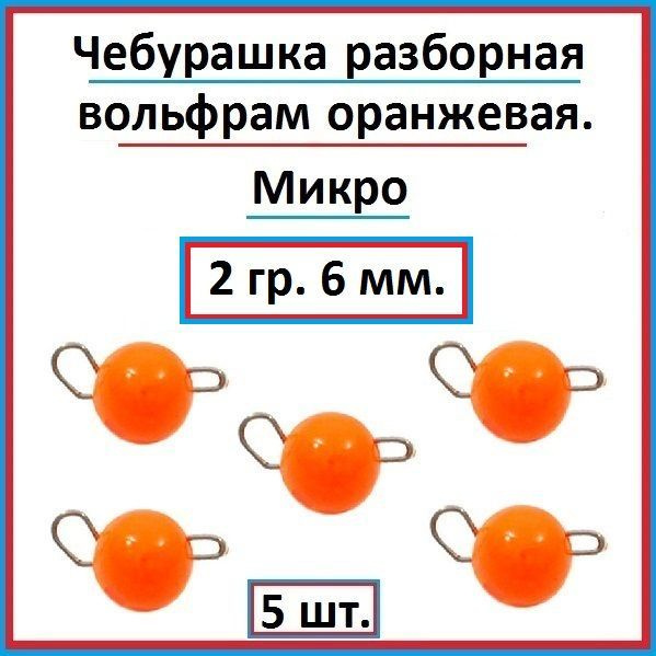 Грузило рыболовное чебурашка вольфрам 2 гр - 5 шт. #1