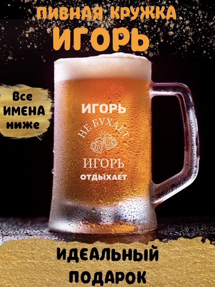 ДАРЁНЫЙ КОНЬ Кружка пивная для пива "Игорь", 660 мл, 1 шт #1