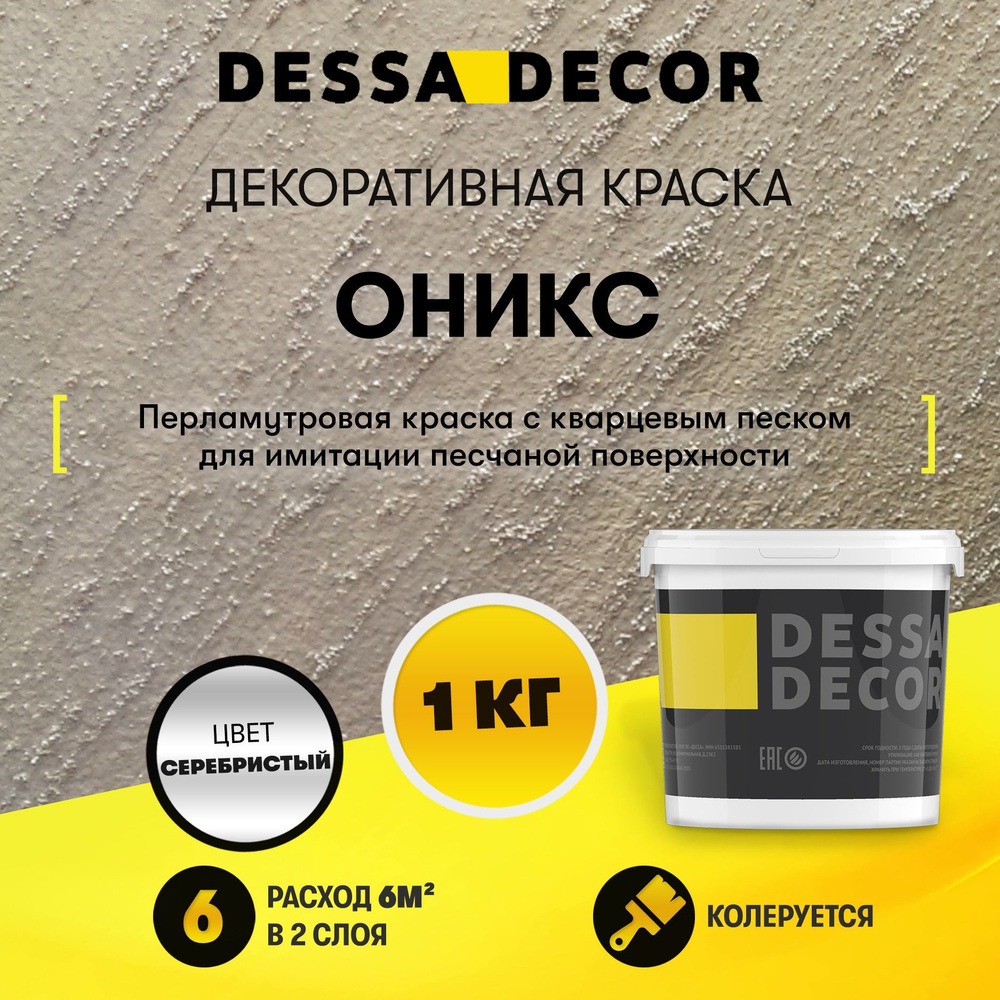 Декоративная штукатурка DESSA DECOR Оникс 1 кг, краска для стен для имитации песчаной поверхности  #1