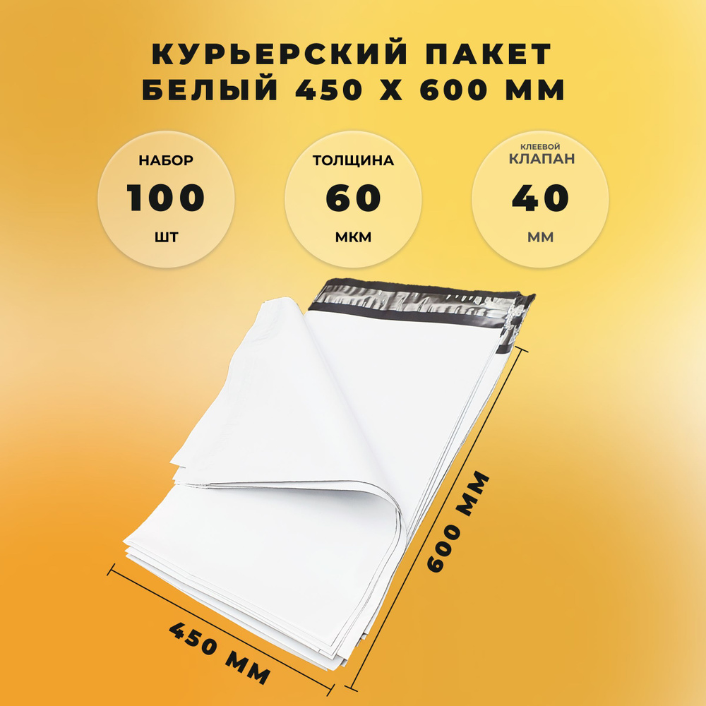 Курьерский пакет 450 х 600 + 40 мм (60 микрон) БЕЛЫЙ СтандартПАК упаковка 100 шт  #1