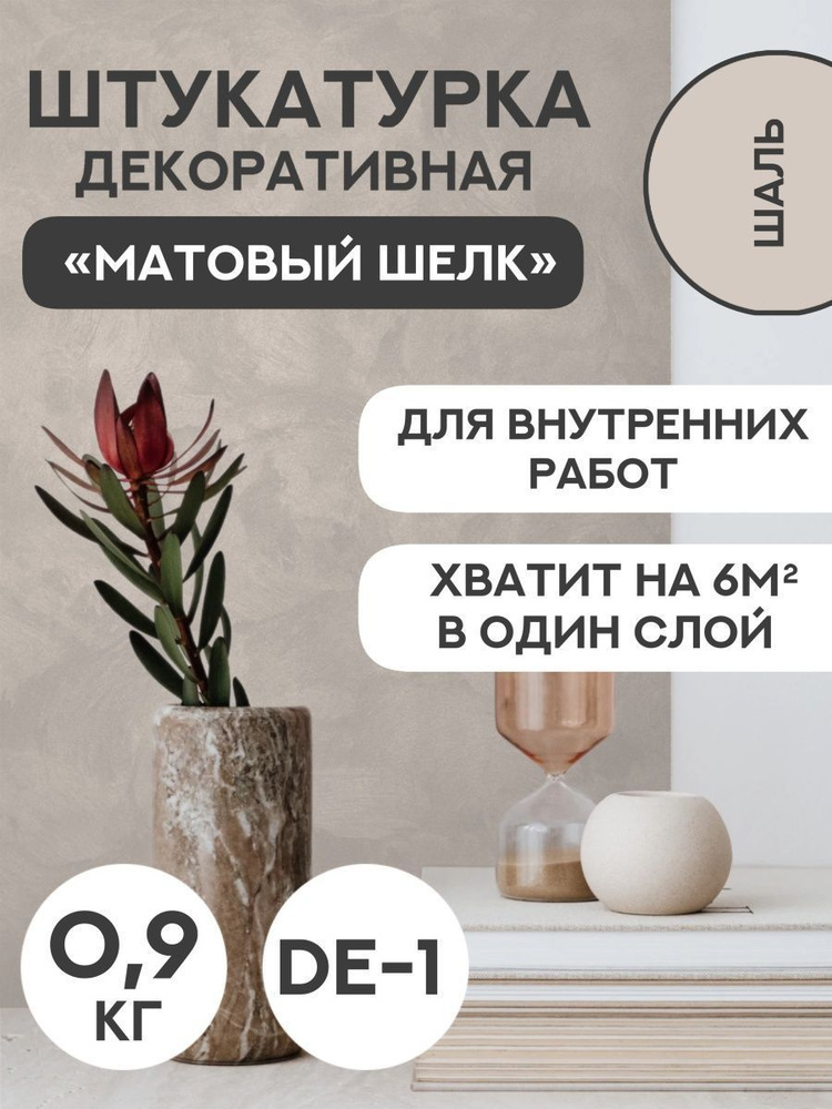 Декоративная штукатурка SYIFAT Velvet 0.9кг Цвет: Шаль Для стен С эффектом матового шелка  #1