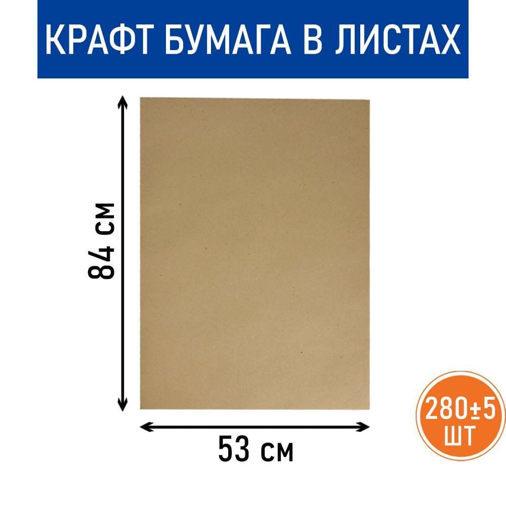 Бумага крафт в листах, 53х84 см, 10 кг #1