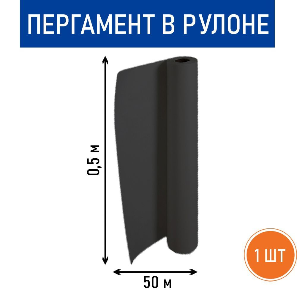 Пергамент черный, рулон 0.5 х 50 м #1