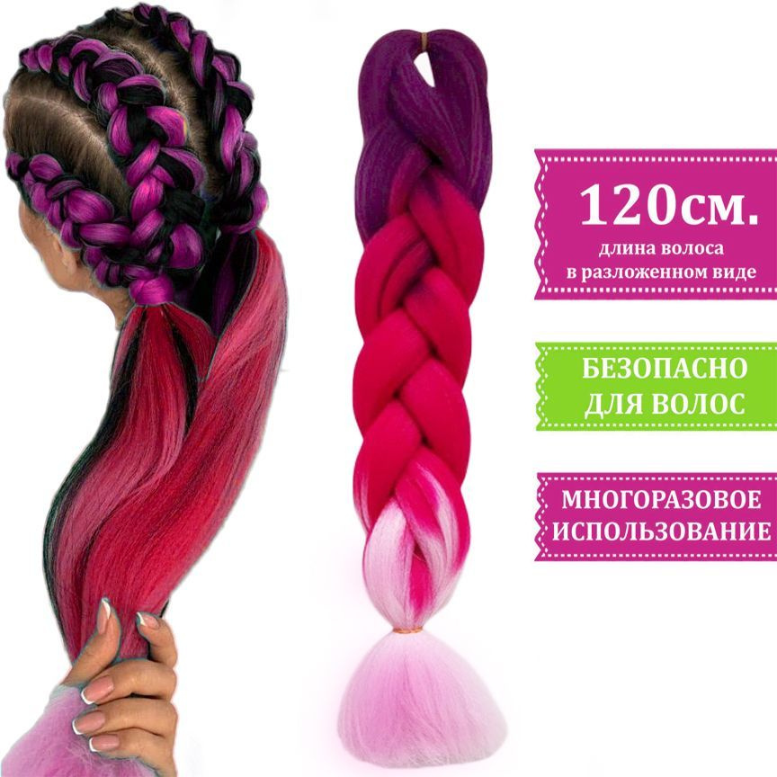 Канекалон трёхцветный для плетения кос ГРАДИЕНТ цвет фиолетовый малиновый розовый  #1