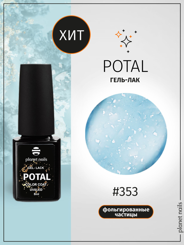 Planet Nails Гель лак для ногтей с блестками светоотражающий POTAL 8 мл, шеллак для маникюра и педикюра #1