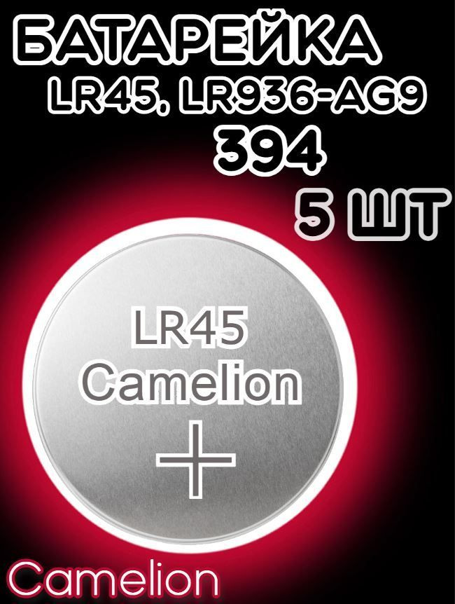 Батарейка дисковая Camelion AG9/Элемент питания Камелион 394/Таблетка для часов алкалиновая Хамелеон #1