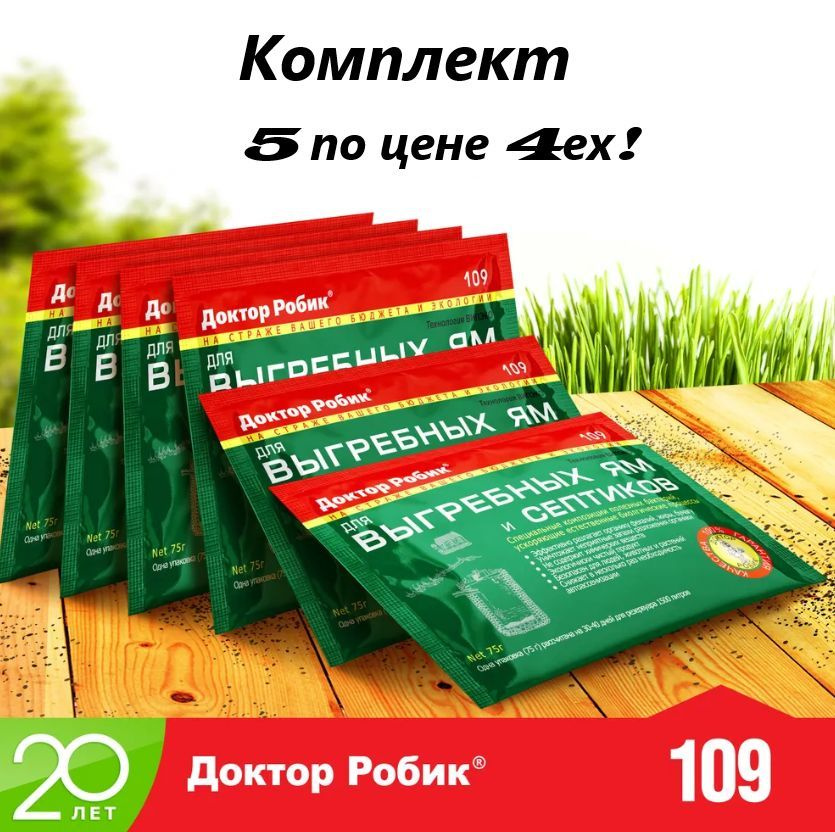 Бактерии для септиков, выгребных ям и дачных туалетов Биоактиватор "Доктор Робик 109", комплект 5 шт. #1