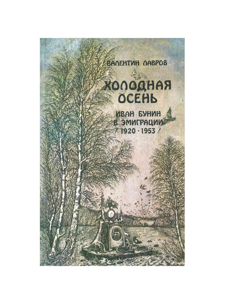 Холодная осень. Иван Бунин в эмиграции (1920-1953) | Лавров Валентин  #1