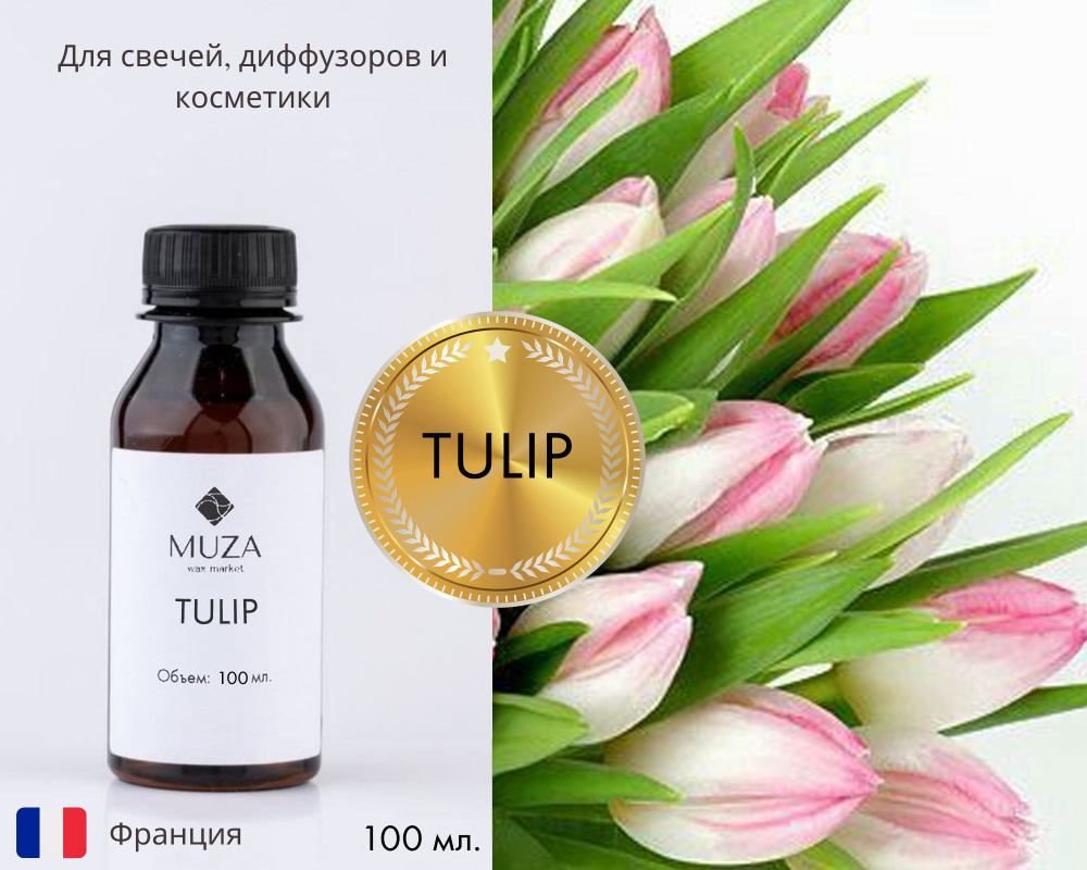 Отдушка "Tulip (Тюльпан)", 100 мл., для свечей, мыла и диффузоров, Франция  #1