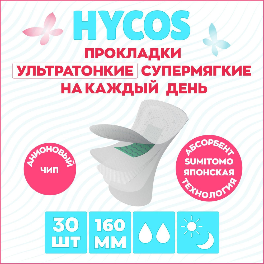 HYCOS Family Med Прокладки ежедневные 30 шт #1