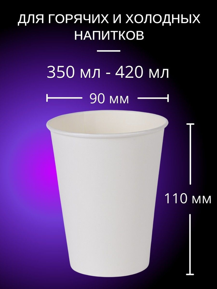 Одноразовые белые бумажные стаканы 350 мл, 100 шт. для кофе, чая, холодных и горячих напитков.  #1