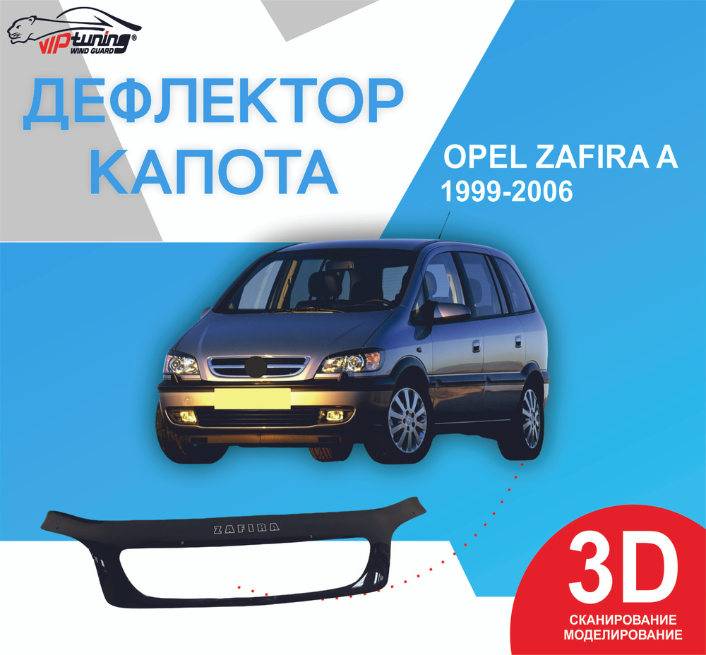 Дефлектор капота Opel Zafira A с 1999-2006 г/ Опель Зафира А #1