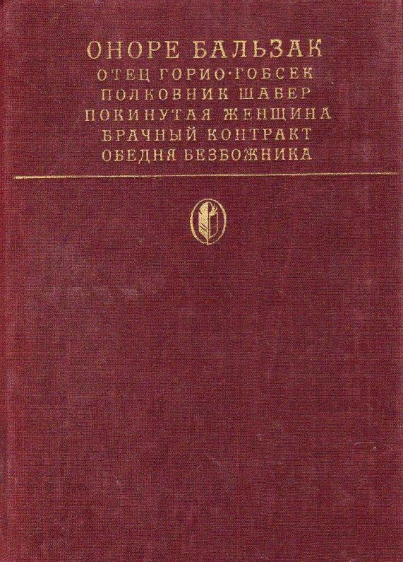 Отец Горио. Гобсек. Полковник Шабер. Покинутая женщина. Брачный котракт. Обедня безбожника | де Бальзак #1