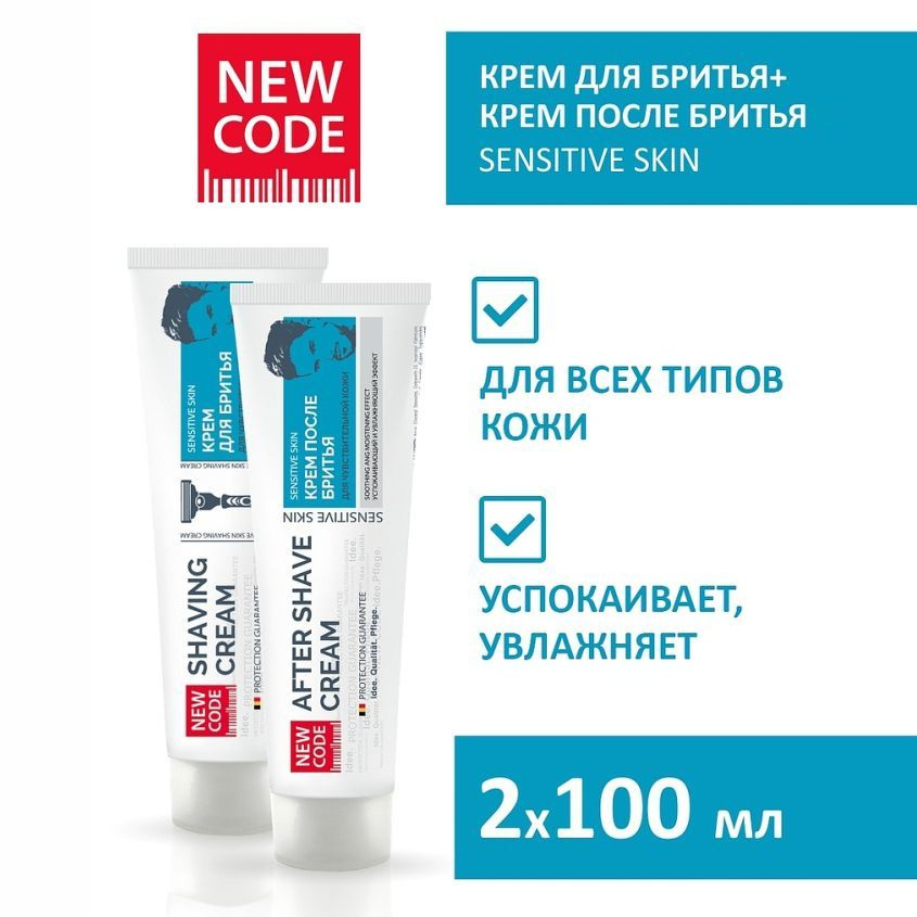 NEW CODE набор мужской крем для бритья 100 мл + крем после бритья 100 мл для чувствительной кожи  #1