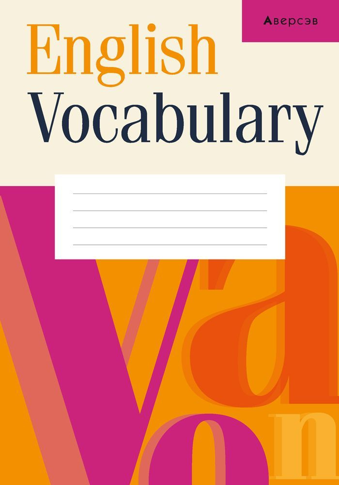 English Vocabulary. Английский язык. Тетрадь-словарик для записи слов  #1