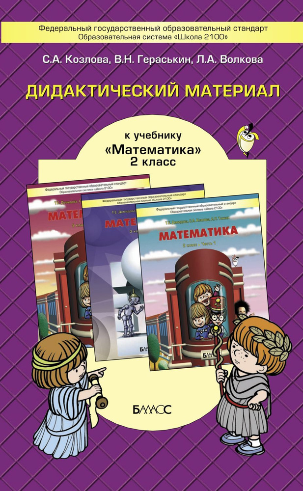 Демидова. Дидактический материал по математике 2 кл. ФГОС / Козлова / Баласс  #1