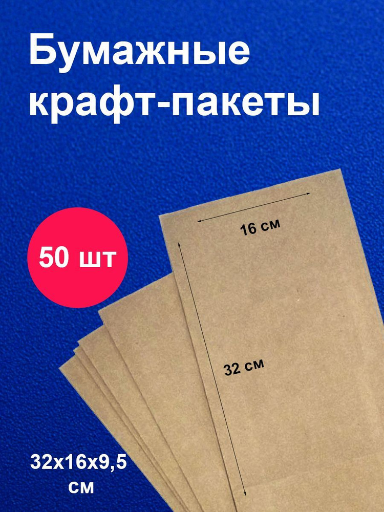 Пакеты бумажные крафт 16х9,5х32 см 50 шт упаковка для продуктов  #1