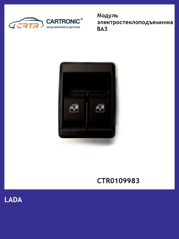 CARTRONIC Ручка стеклоподъемника, арт. CRTR0109983, 1 шт. #1