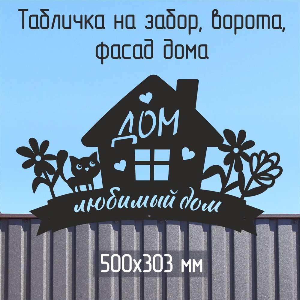 Садовая табличка Любимый Дом (кошечка),черная, из металла на забор или фасад  #1