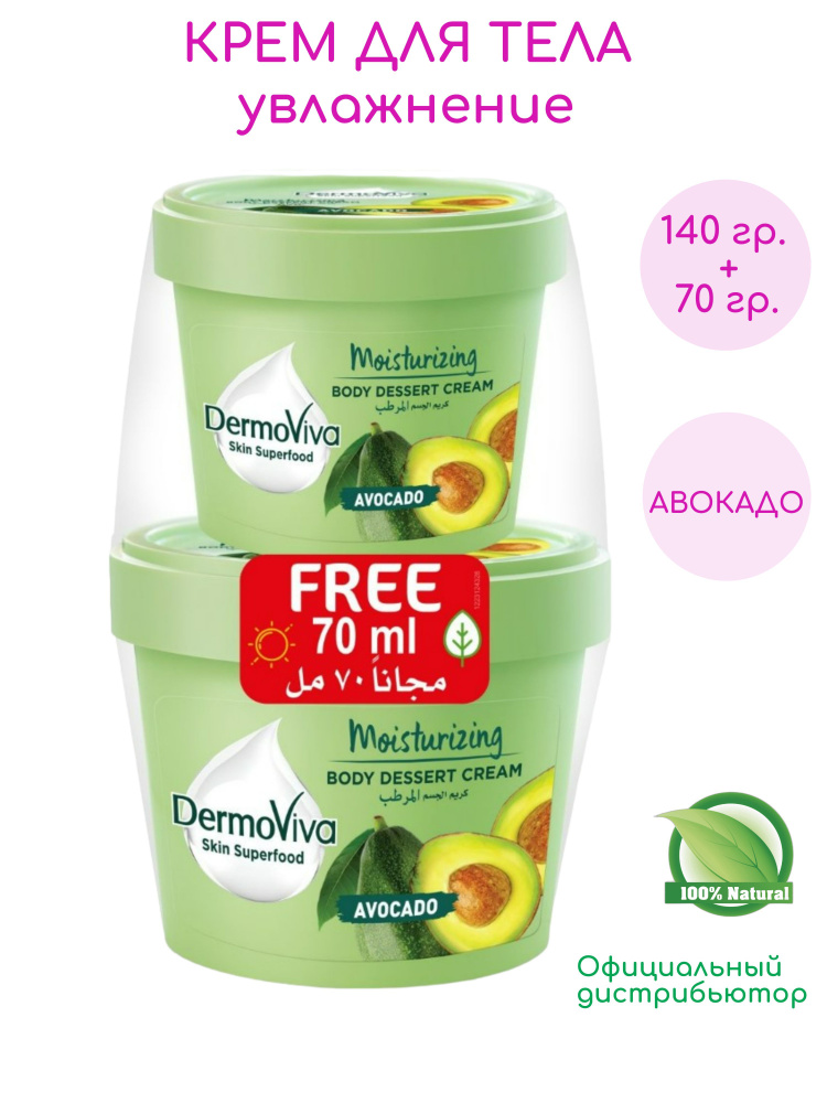 Крем для тела и лица Dabur DERMOVIVA Skin Superfood Avocado увлажнение 140 мл.+ 70 мл. в подарок  #1