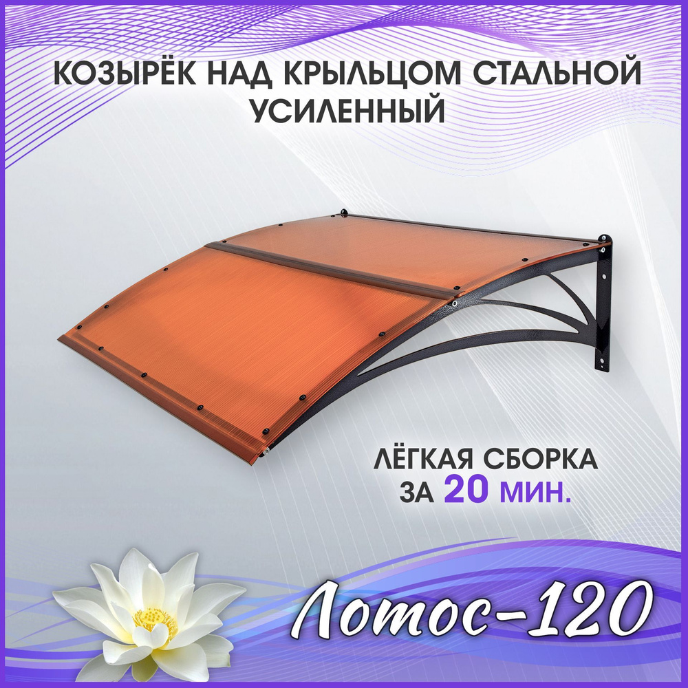 Козырёк над дверью Лотос-120 Бронза. Металлический каркас и поликарбонат. Разборный универсальный козырёк #1