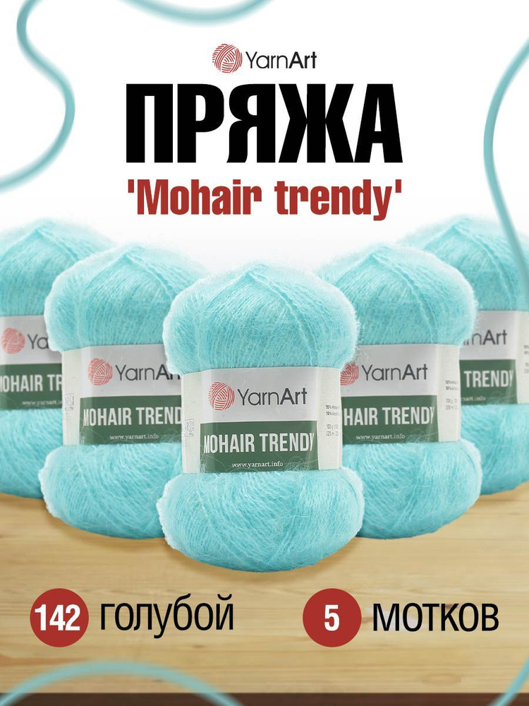 Пряжа YarnArt Mohair trendy Ярнарт Мохер Тренди Полушерсть Пушистая, 142 голубой, 100 гр, 220 м, 5 шт/упак #1