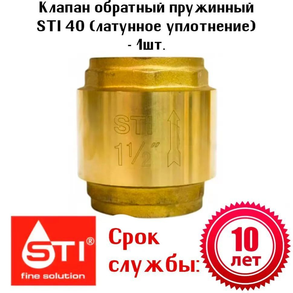 Клапан обратный пружинный STI 40 (латунное уплотнение) - 1шт.  #1