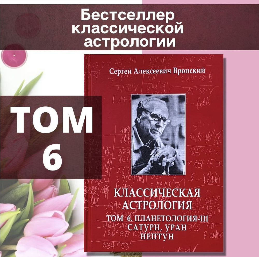 Вронский С., Классическая астрология, Том 6. Планетология-III: Сатурн, Уран, Нептун | Вронский Сергей #1