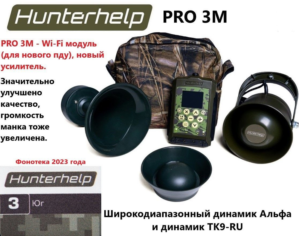 PRO3M + динамик Альфа + динамик ТК9РУ, фонотека № 3 Юг. Электронный манок HunterHelp  #1