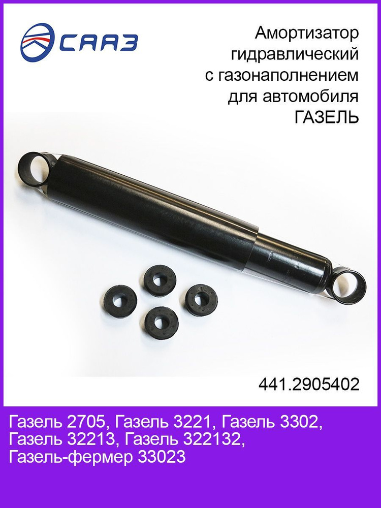 СААЗ Амортизатор подвески, арт. 4412905402, 1 шт. #1